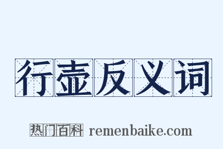 行壶反义词是什么意思的图片